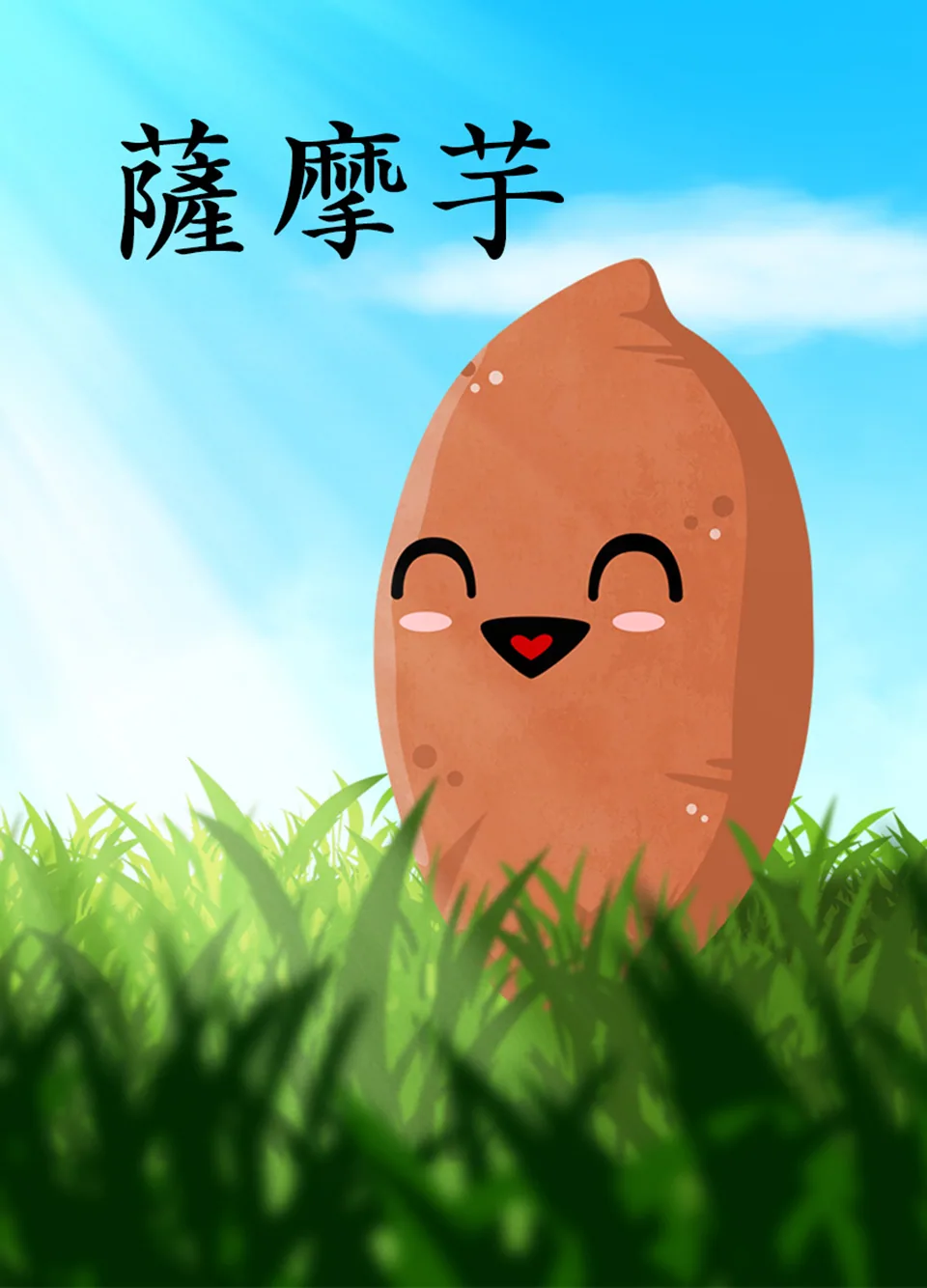 The sweet potato illustration with the kanji 薩摩芋 (satsuma imo)